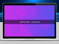 了解专利文件翻译：行业规范与标准