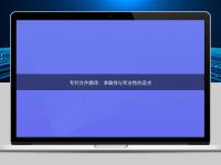 专利文件翻译：准确性与专业性的追求