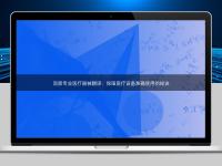 洞察专业医疗器械翻译：保障医疗设备准确使用的秘诀