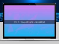 科普一下：网站本地化服务如何助力企业拓展国际市场