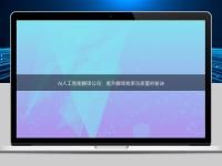 AI人工智能翻译公司:提升翻译效率与质量的秘诀