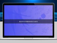 提高专利文件翻译效率的方法探讨