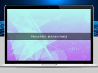 专利与法律翻译：翻译质量的评估标准