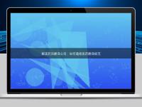 解读药品翻译公司：如何遵循医药翻译规范