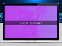 专利文件翻译:法律语言的精确转述