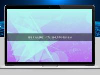 网站本地化服务:打造个性化用户体验的秘诀