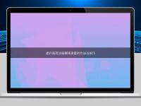 提升医药注册翻译质量的方法与技巧