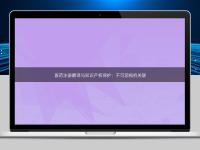 医药注册翻译与知识产权?；ぃ翰豢珊鍪拥墓亓? ></div>
                      <div   id=