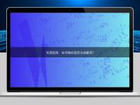 科普指南：如何做好医药注册翻译？