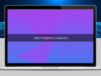 了解电子专利翻译的工作流程与技巧