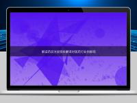解读药品注册资料翻译对医药行业的影响