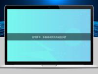 医学翻译：在临床试验中的语言支持