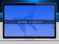 探秘医疗器械翻译：语言与医疗技术的交汇