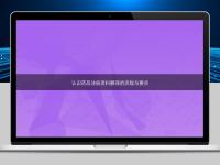 认识药品注册资料翻译的流程与要点