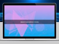 揭秘软件本地化翻译的工作流程