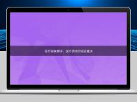 医疗器械翻译:医疗领域的语言魔法