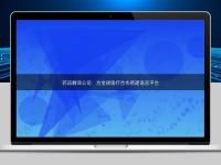 药品翻译公司：为全球医疗合作搭建语言平台