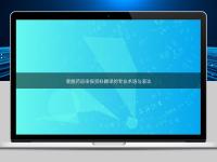 掌握药品申报资料翻译的专业术语与表达