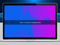 了解eCTD电子提交中的数据格式规范
