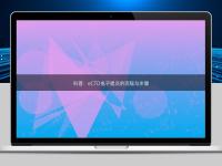 科普:eCTD电子提交的流程与步骤