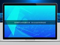 剖析翻译与本地化解决方案：助力企业走向世界的法宝