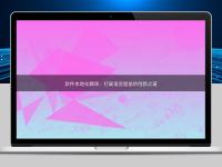 软件本地化翻译:打破语言壁垒的创新之道