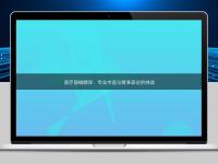 医疗器械翻译：专业术语与精准表达的挑战