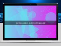 走进网站本地化服务，让您的网站不再有地域局限