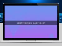 了解医药专利翻译的影响：推动医疗创新全球化