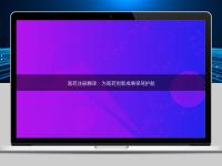 医药注册翻译：为医药创新成果保驾护航