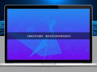 了解医药专利翻译:推动医药创新成果的国际化