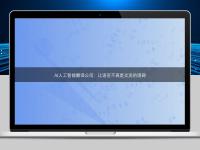 AI人工智能翻译公司:让语言不再是交流的阻碍