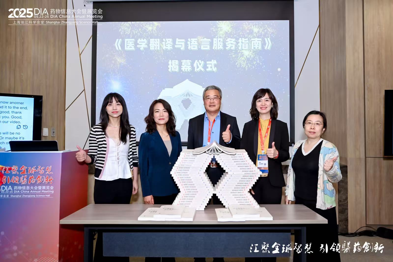 2025 DIA中国年会“人工智能开创医学翻译新纪元”分论坛圆满落幕