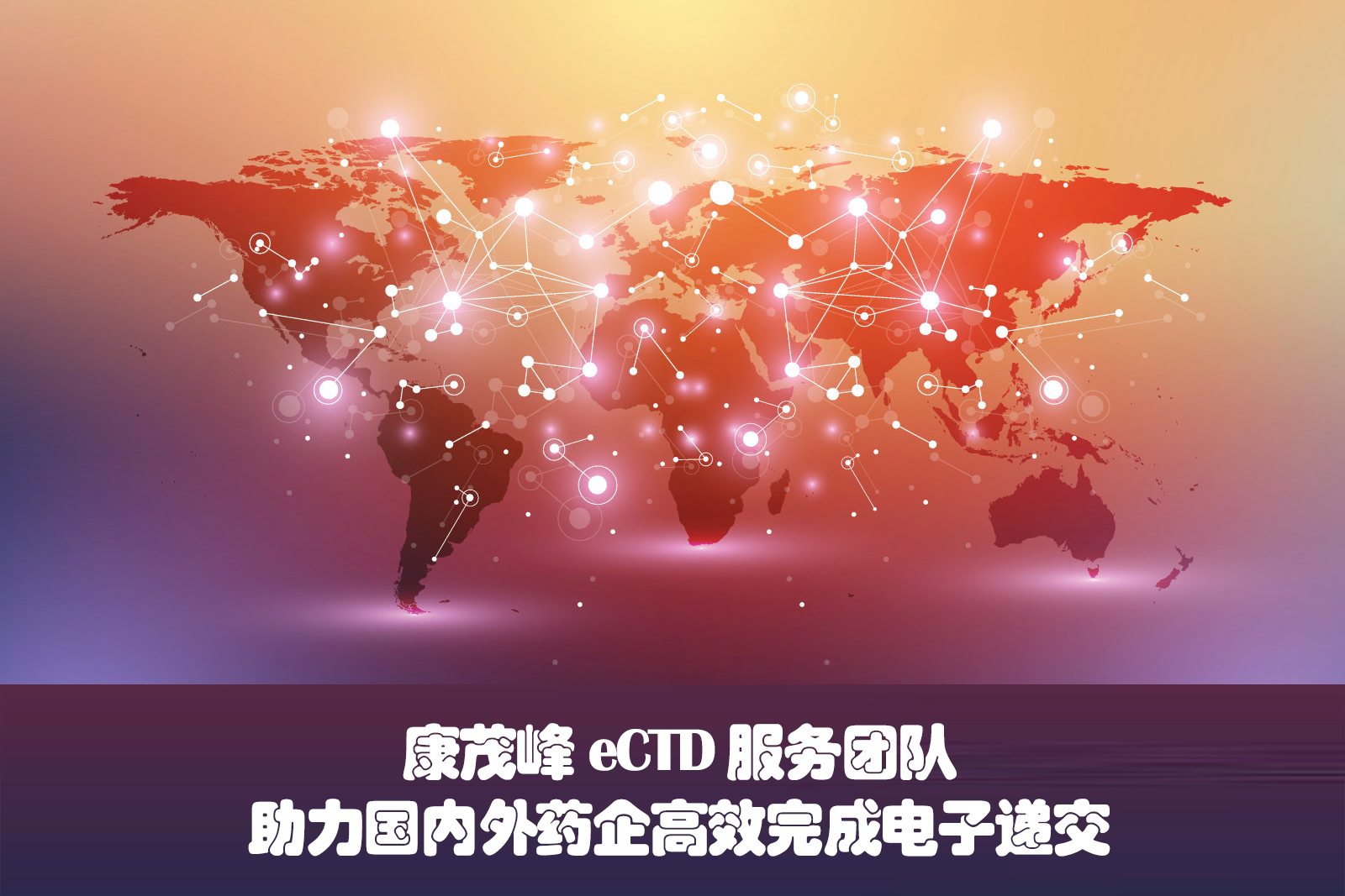 康茂峰eCTD服务能力卓越  助力国内外药企高效完成电子递交