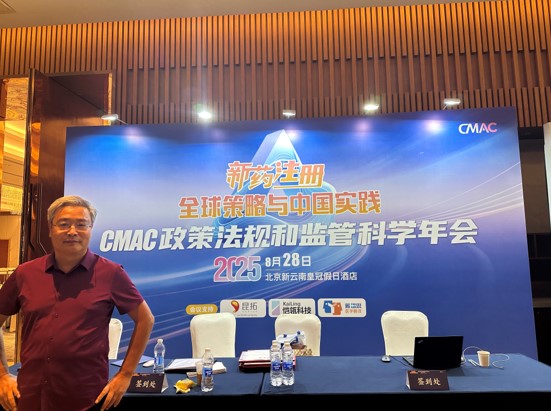 康茂峰总经理樊为国出席CMAC政策法规与监管科学年会